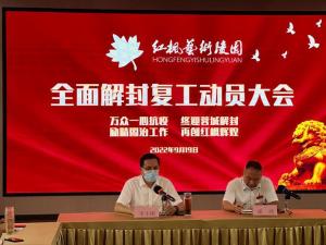成都红枫艺术陵园召开全面解封复工动员大会