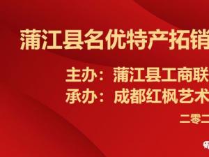 共商共谋同发展——蒲江县名优特产拓销座谈会在我园举行